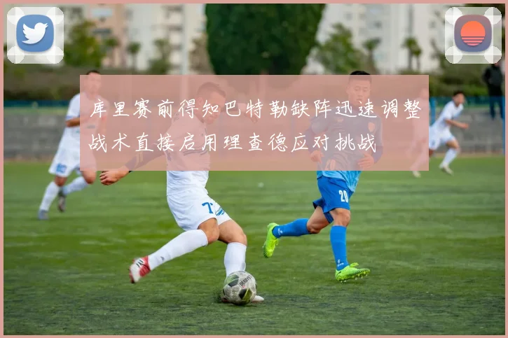 库里赛前得知巴特勒缺阵迅速调整战术直接启用理查德应对挑战