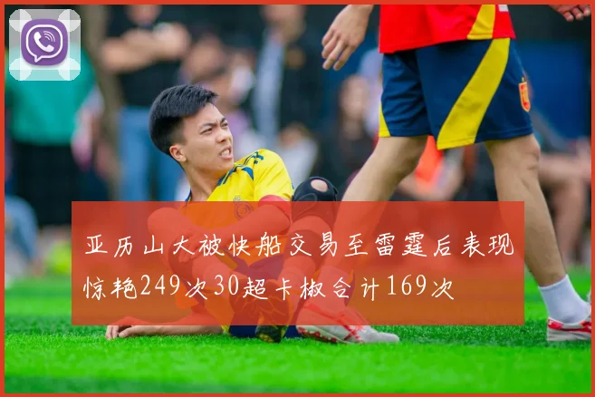 亚历山大被快船交易至雷霆后表现惊艳249次30超卡椒合计169次